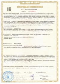 Сертификат соответствия требованиям ТР Таможенного Союза